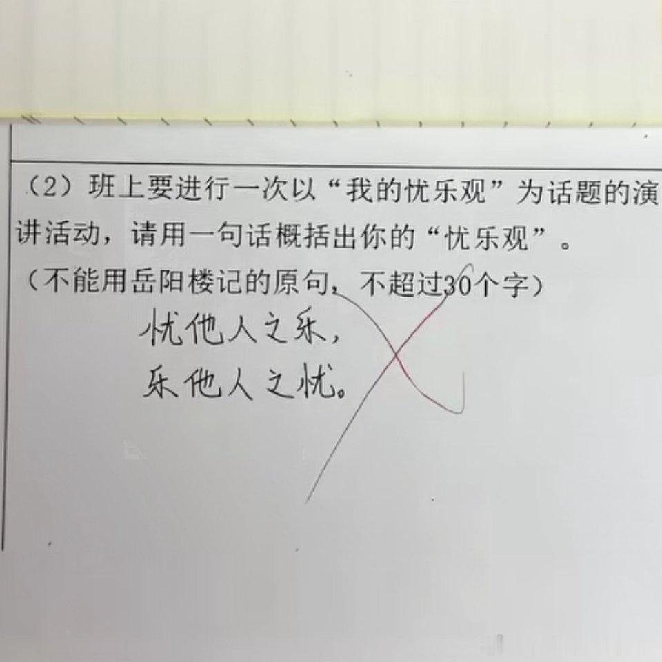很朴素的忧乐观啊，老师为什么不给分[笑cry]这简单来说就是幸灾乐祸[哈哈][哈