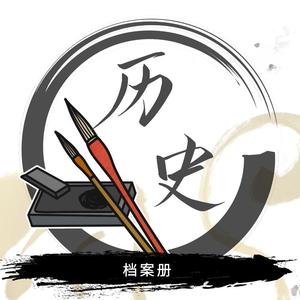 历史档案册