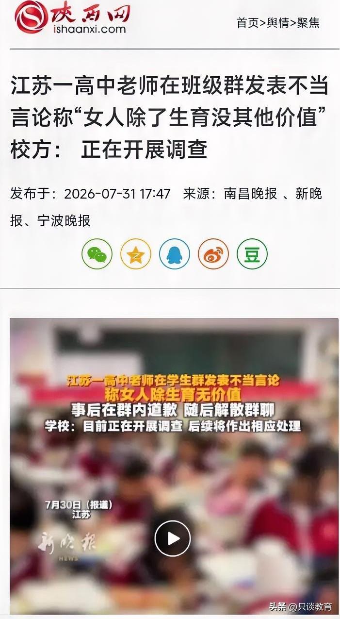 各位身为老师的朋友们，务必要留意自己的言行了！

刚刷到个消息，江苏一所高中的教
