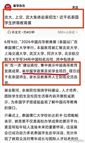 这是真的吗？北大上交武大集体赴泰国招生 关键来华留学生还有奖学金… 