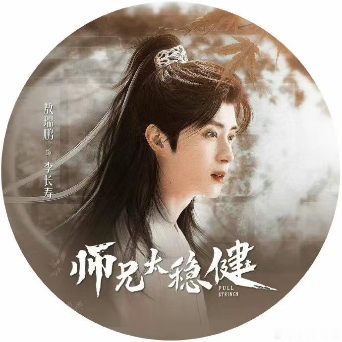 师兄太稳健 很难不爱上稳中带着萌感的李长寿！敖瑞鹏古装气质出众，将角色的小心思演