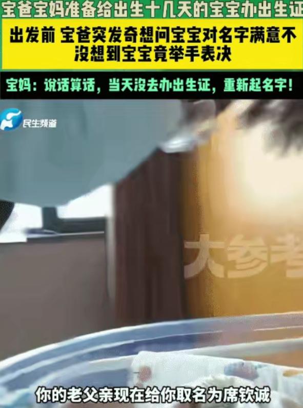 “笑不活了！”宝爸宝妈准备给出生十几天的宝宝办理出生证。出门前，宝爸认真问孩子：