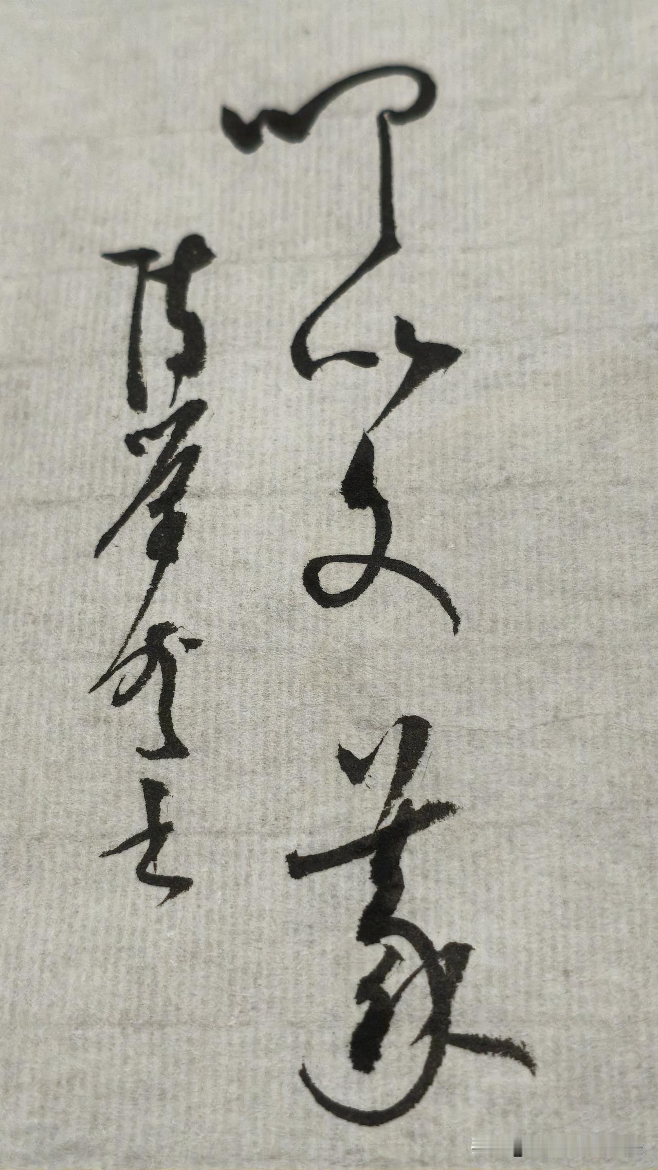 草书精品展示：叩以文义