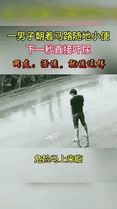 一男子朝着马路随地大小便，下一秒直接吓尿晒图笔记大赛 撒尿日常