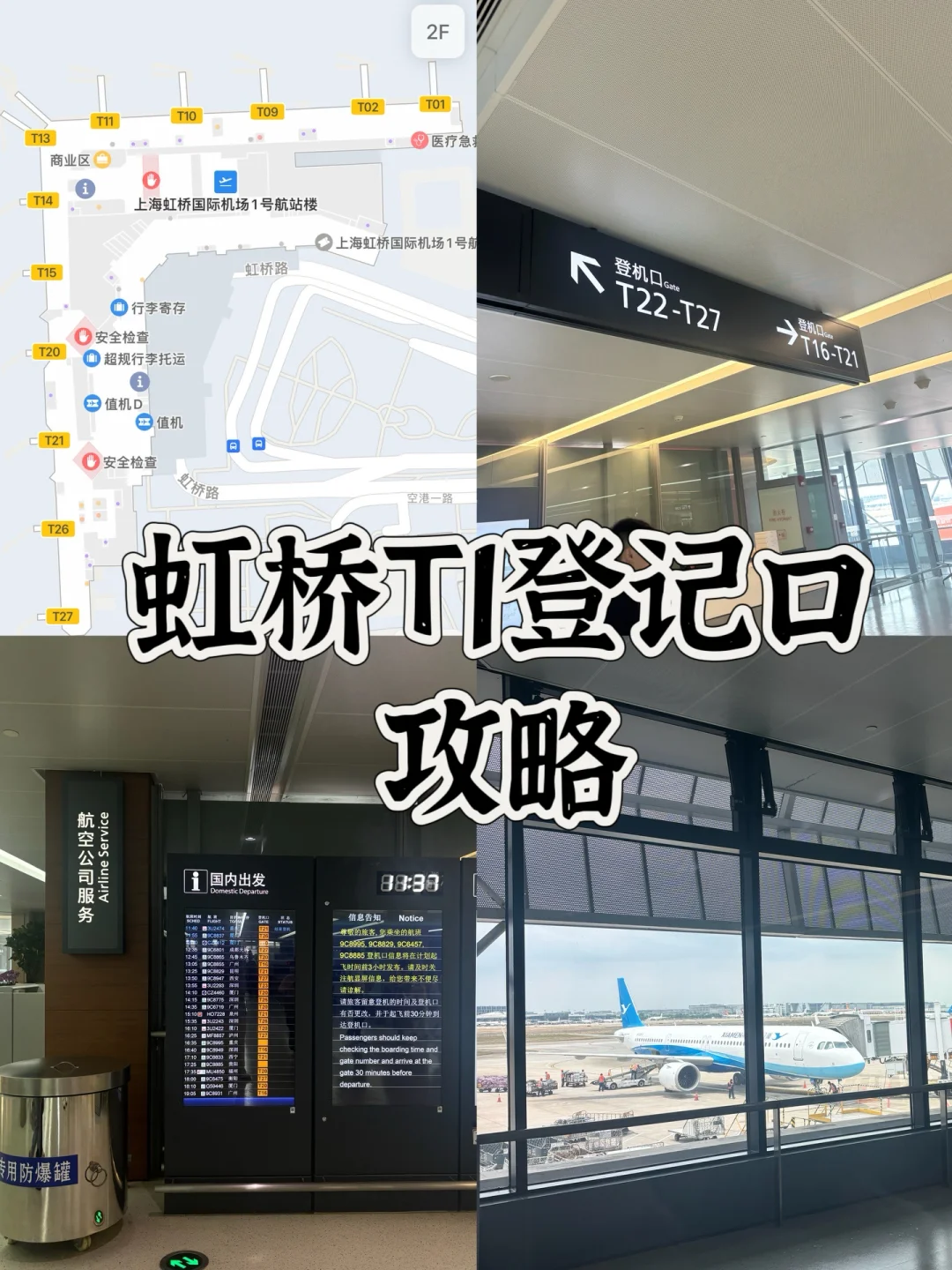 虹桥T1也太小了吧！30分钟登机