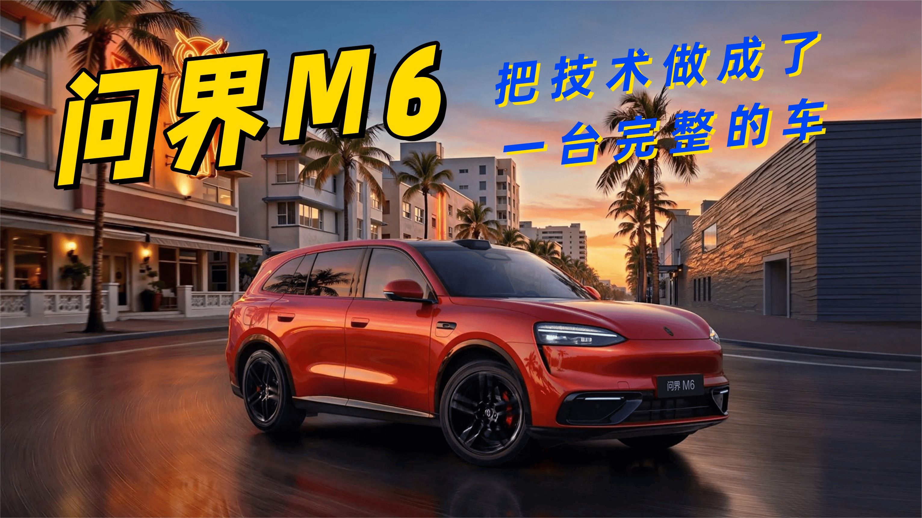 为什么说问界M6值得看的，是把技术做成了一台完整的车