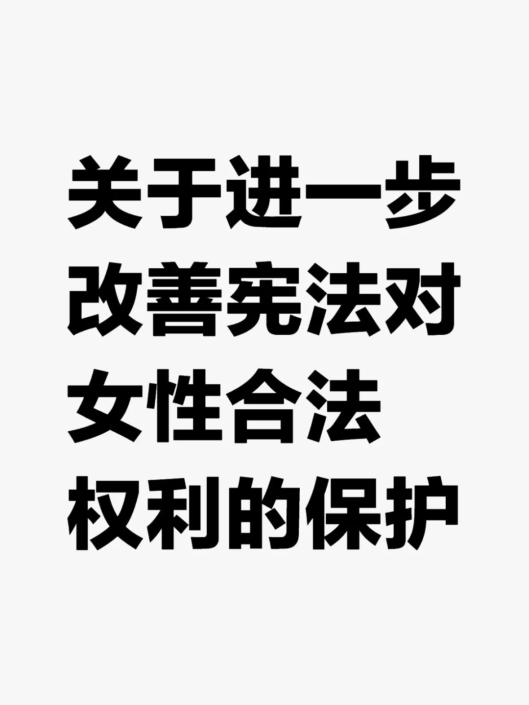 关于进一步改善宪法对女性合法权利的保护