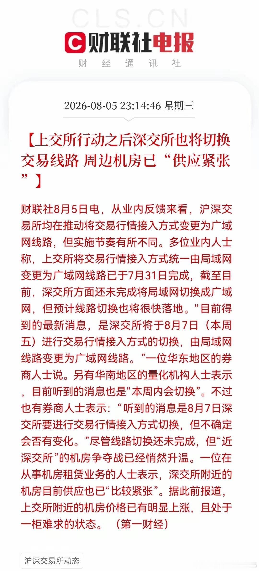 深夜利好！“公平牛”加速度！深交所周五宣布跟进上交所步伐切换交易线路，这下连机房
