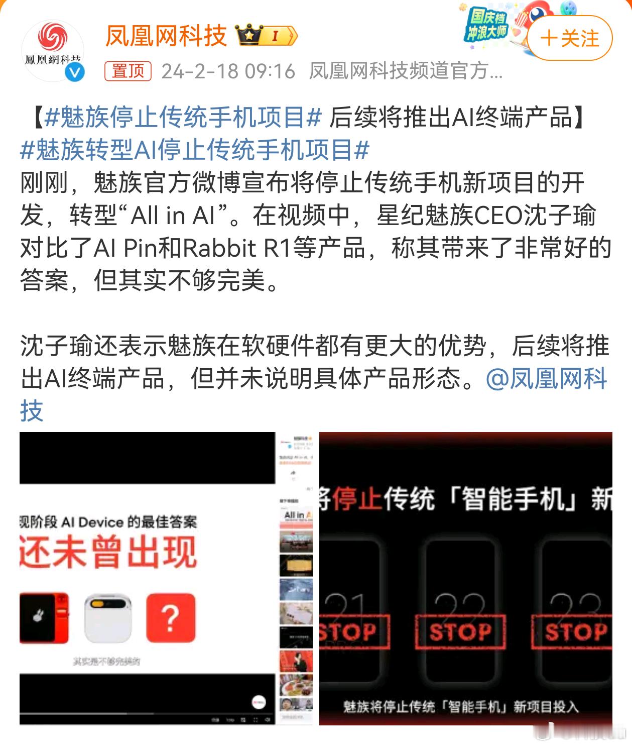 #魅族转型AI停止传统手机项目#魅族老套路了，并不是不做手机了，停止“传统”手机