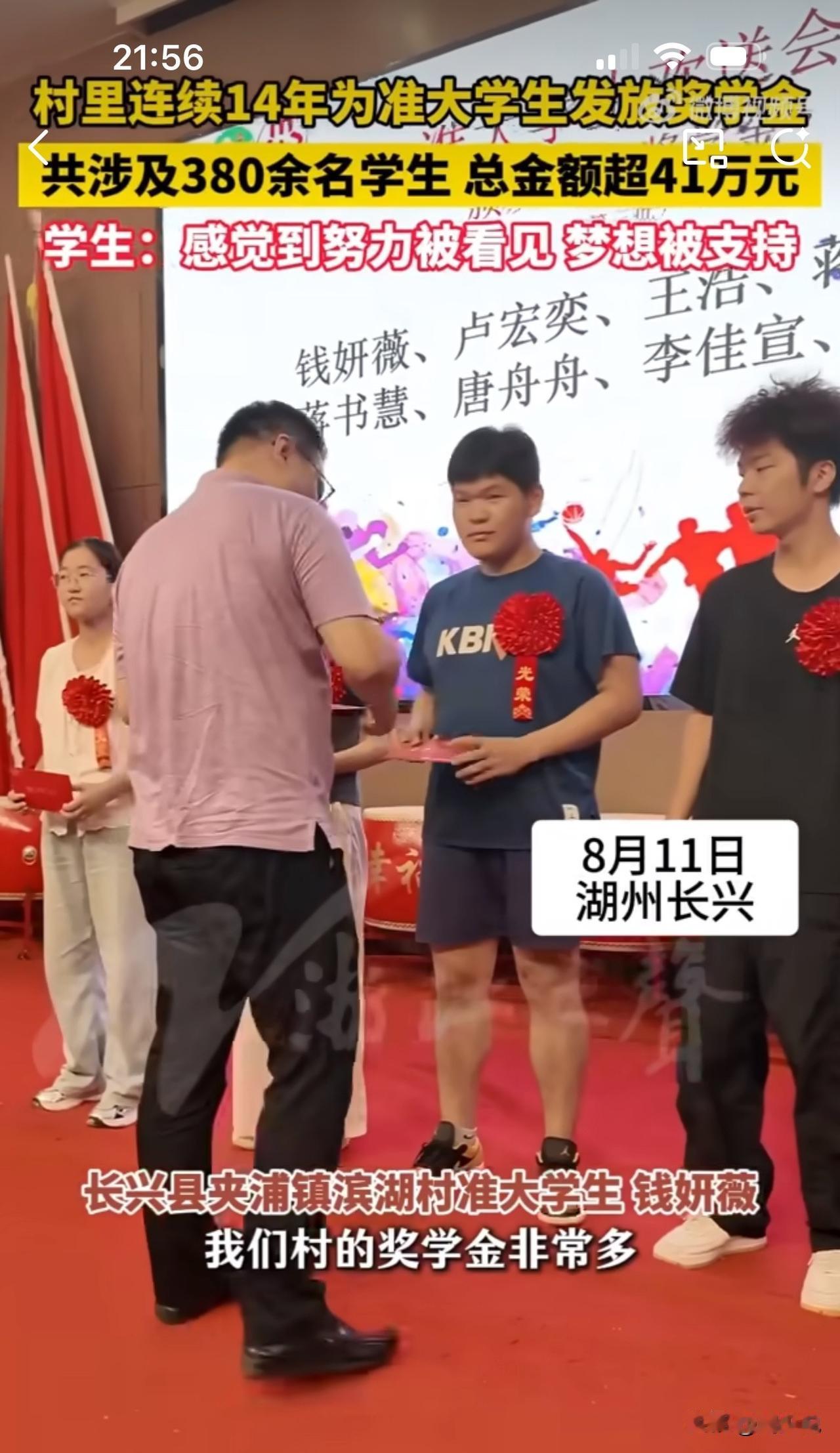 #MCN双量进阶计划#浙江这村太暖心！连续14年给准大学生发奖学金，总额超41万