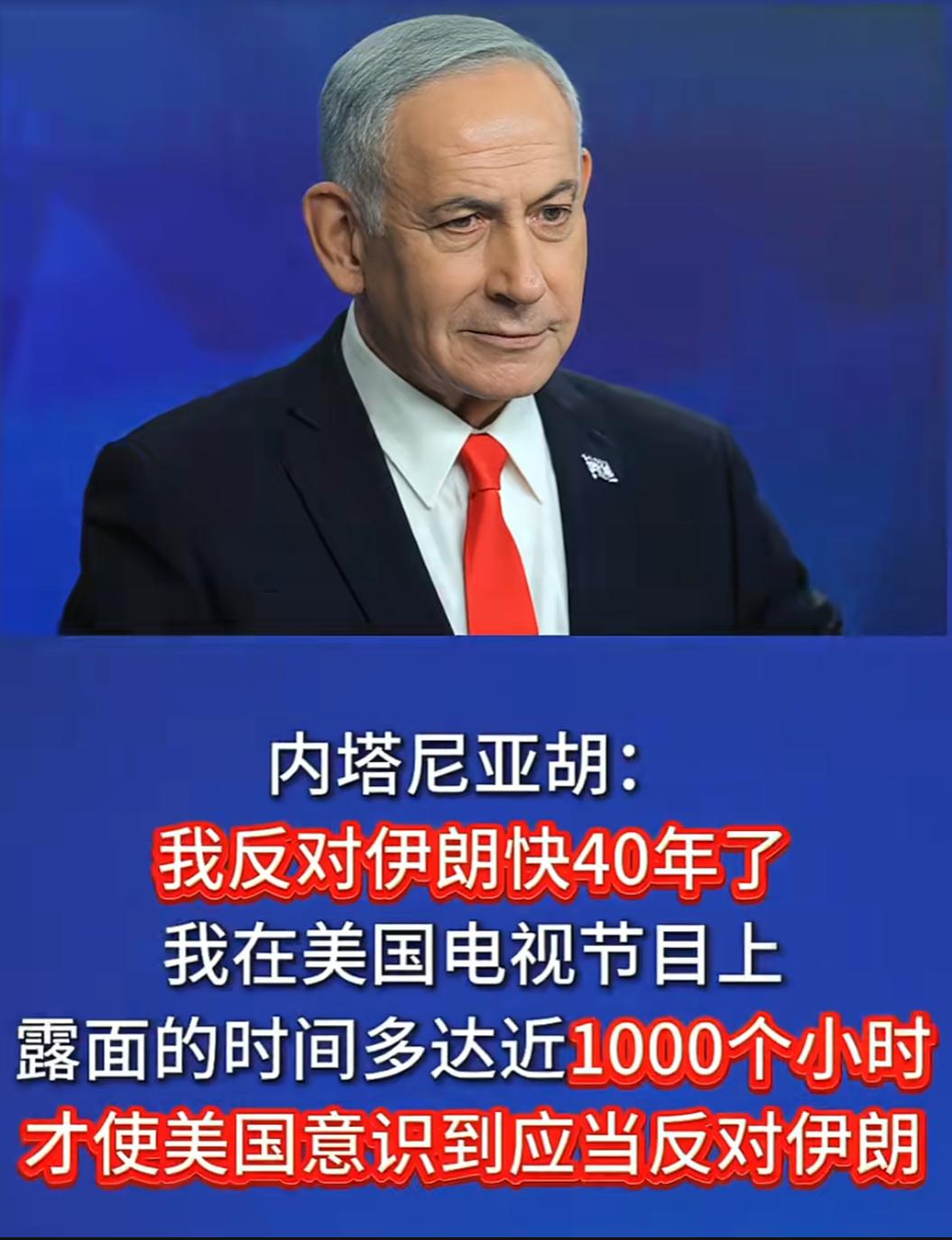 内塔尼亚胡：我反对伊朗快40年了，我在美国电视节目上露面的时间多达近1000个小