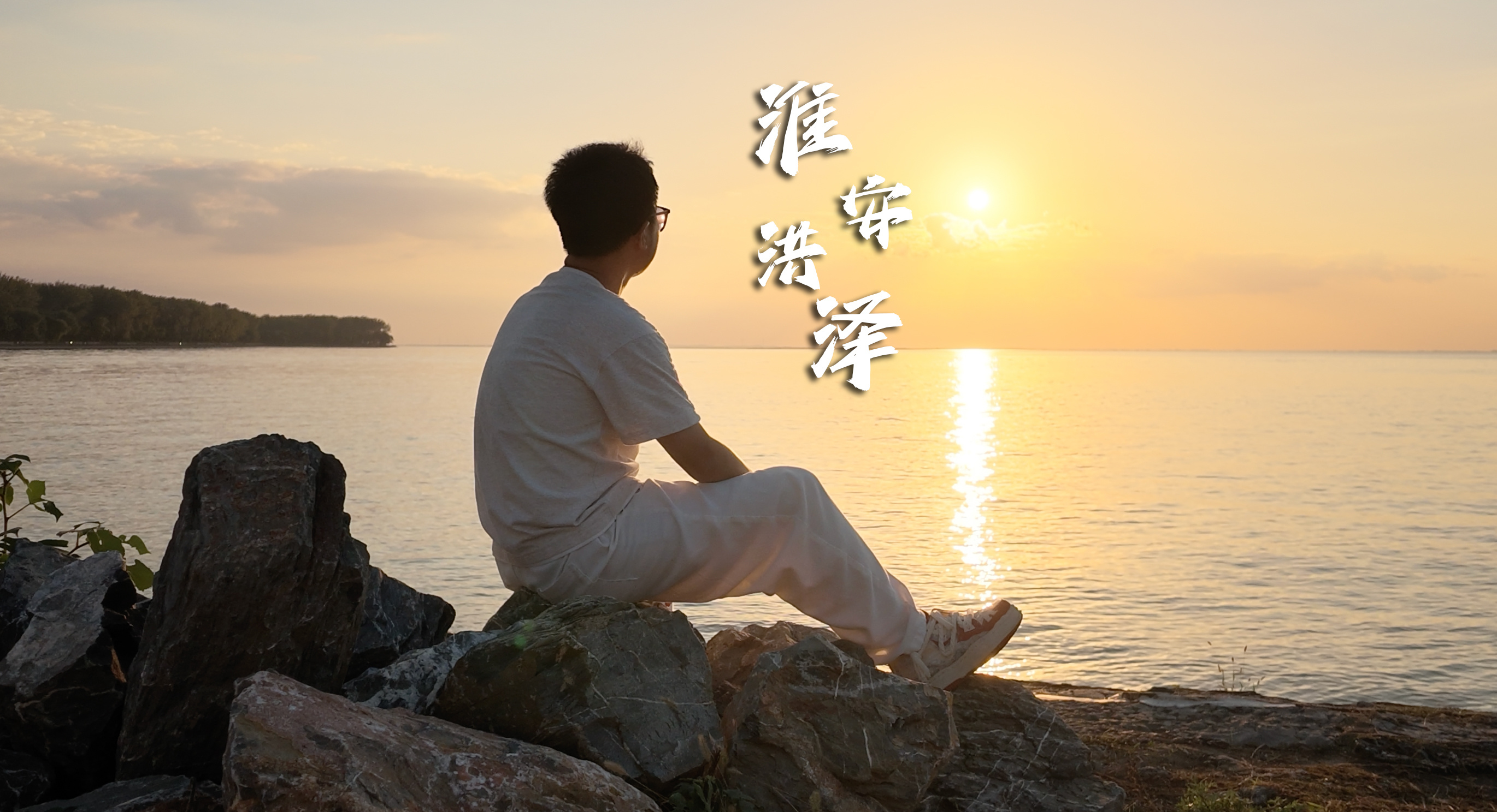 江苏不止江南，苏北洪泽湖的秋天真的被低估了🍂挑一个晴好的日子，来洪泽湖环湖自驾
