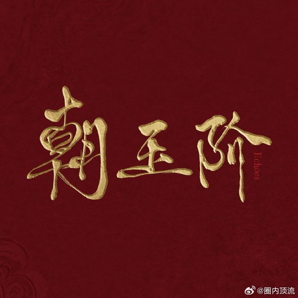 所以朝玉阶男主是谁？朝玉阶男主是谁于正朝玉阶男主线索提示 ​​​