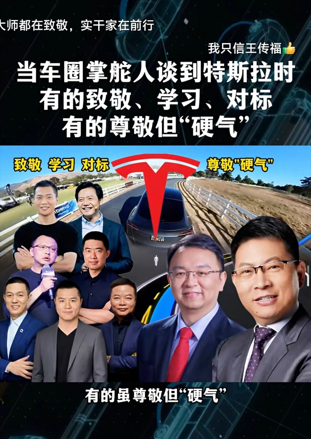 当中国汽车圈的一把手，谈到特斯拉时，有的致敬、学习、对标，有的尊敬但“硬气”。但