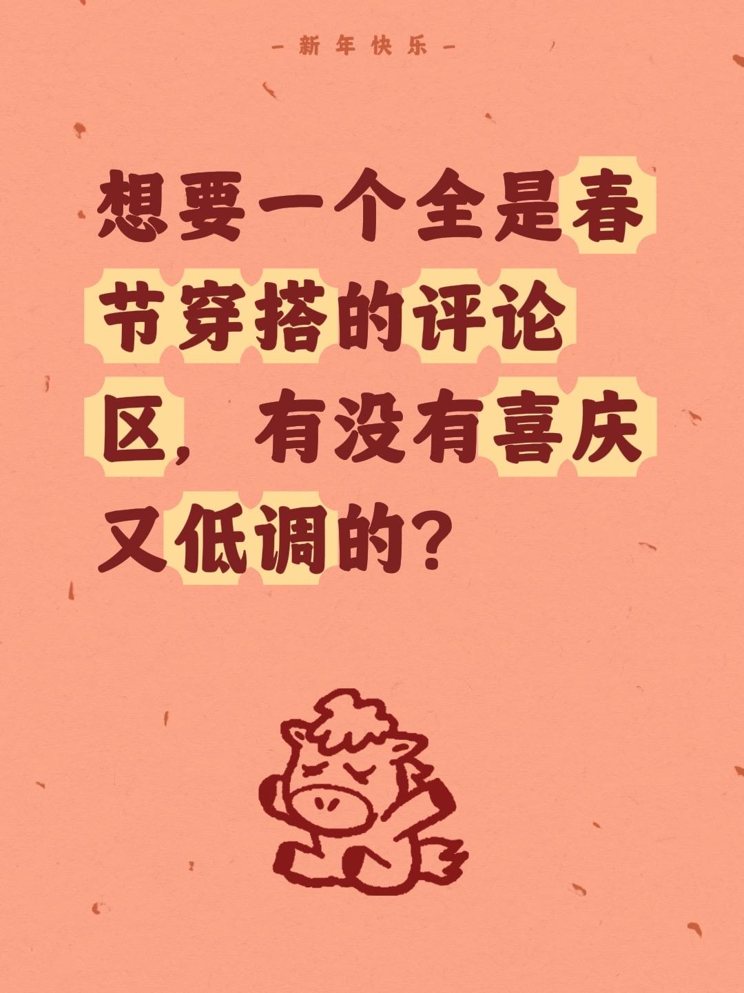 想要一个全是春节穿搭的评论区，有没有喜庆又低调的？