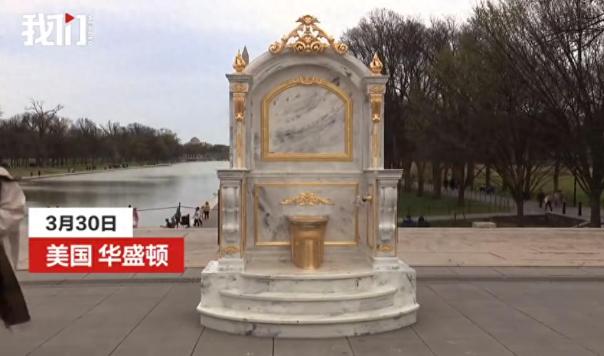 离谱！美国首都华盛顿的国家广场上，最近硬生生摆出来个通体鎏金、仿大理石底座的巨型