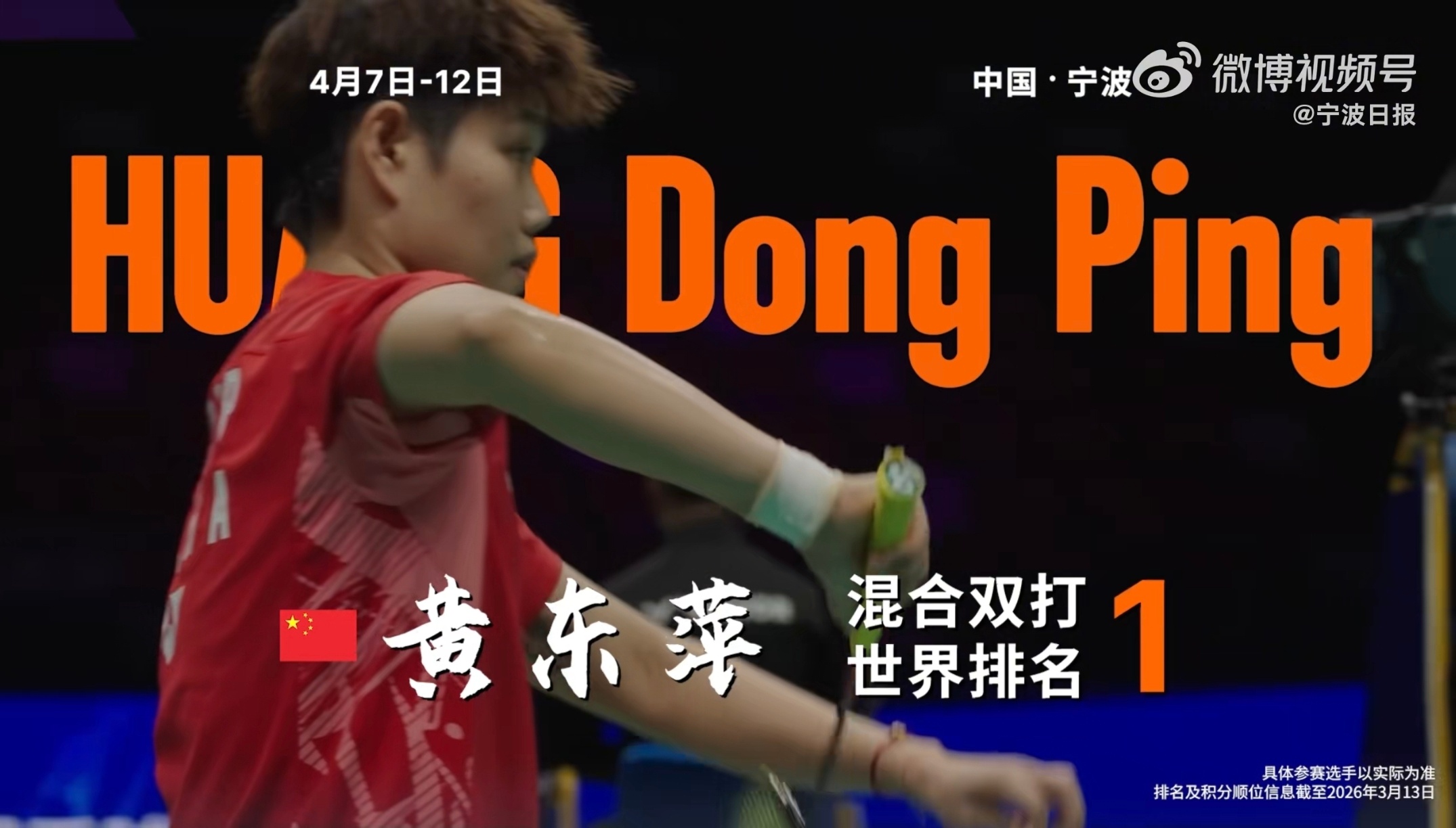 和黄东萍一起奔赴亚锦赛 