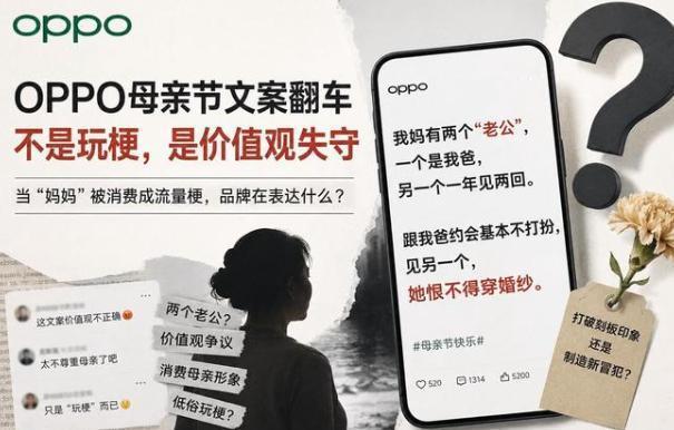 母亲节给你加个爸？OPPO“毁三观”式文案，如何发生？
OPPO这次翻车，不是文