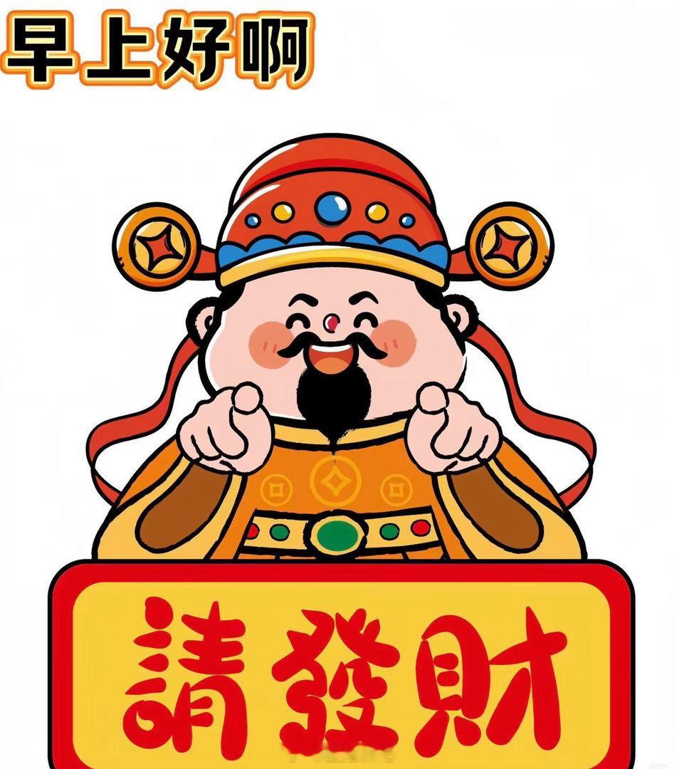 朋友们，早间老规矩打卡走起！点赞、评论互动一波，攒足今日财运和气运❤️ 