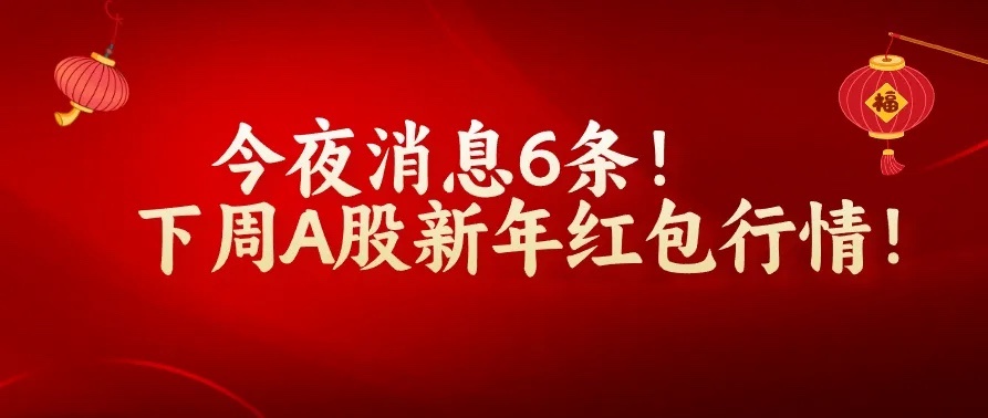 夜深了!荣耀"归来",元旦调整关税，今夜消息6条,A股不涨“病根”在哪？    