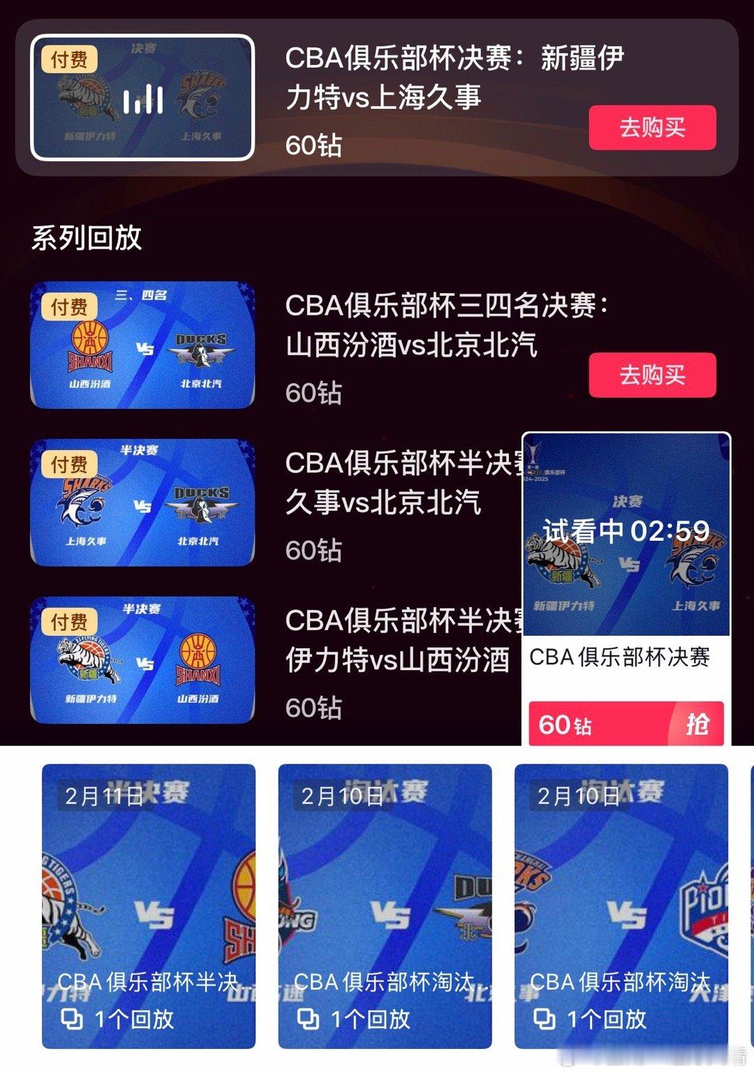 CBA联赛 抖音去年俱乐部杯的回放收费！一场60钻幸亏咱们淘汰了，又省钱了。 