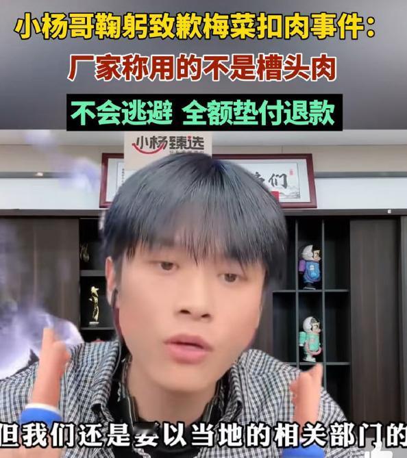 小杨哥鞠躬致歉梅菜扣肉事件！最近，小杨哥在直播间就梅菜扣肉事件向消费者表示道歉。