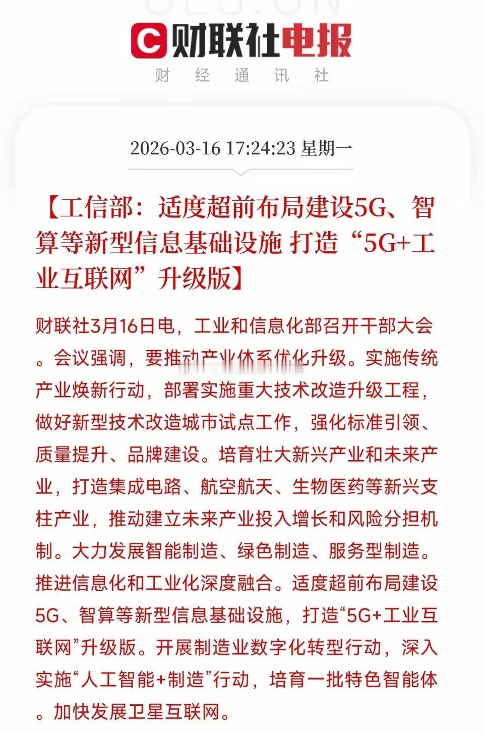 工信部重磅部署！5G、智算、卫星互联网，全都要适度超前——新质生产力再加速今天，