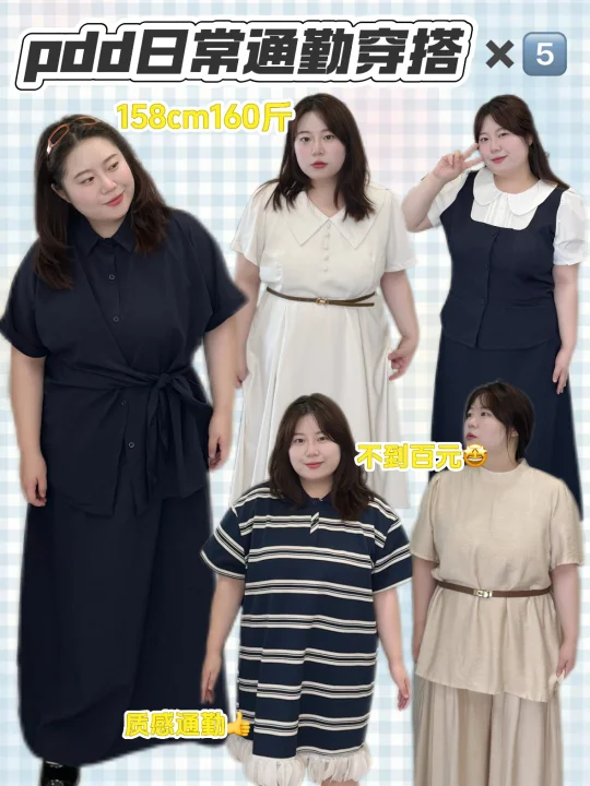 160斤胖女孩、pdd日常通勤穿搭合集