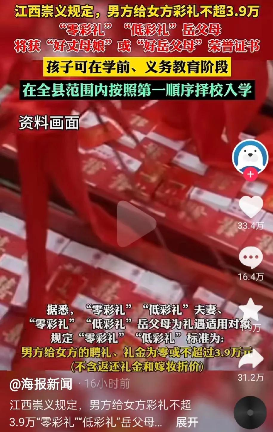 江西赣州，崇义县为了遏制高彩礼，出台了一个规定：只要岳父母不要彩礼的，或者彩礼低