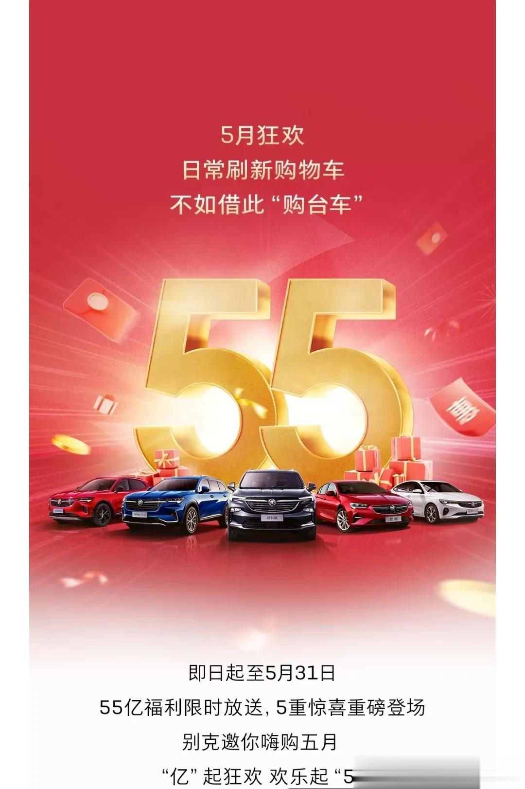 5月份，别克是真的杀疯了。为了冲销量，别克在5月份搞一个55亿补贴的活动，从政策
