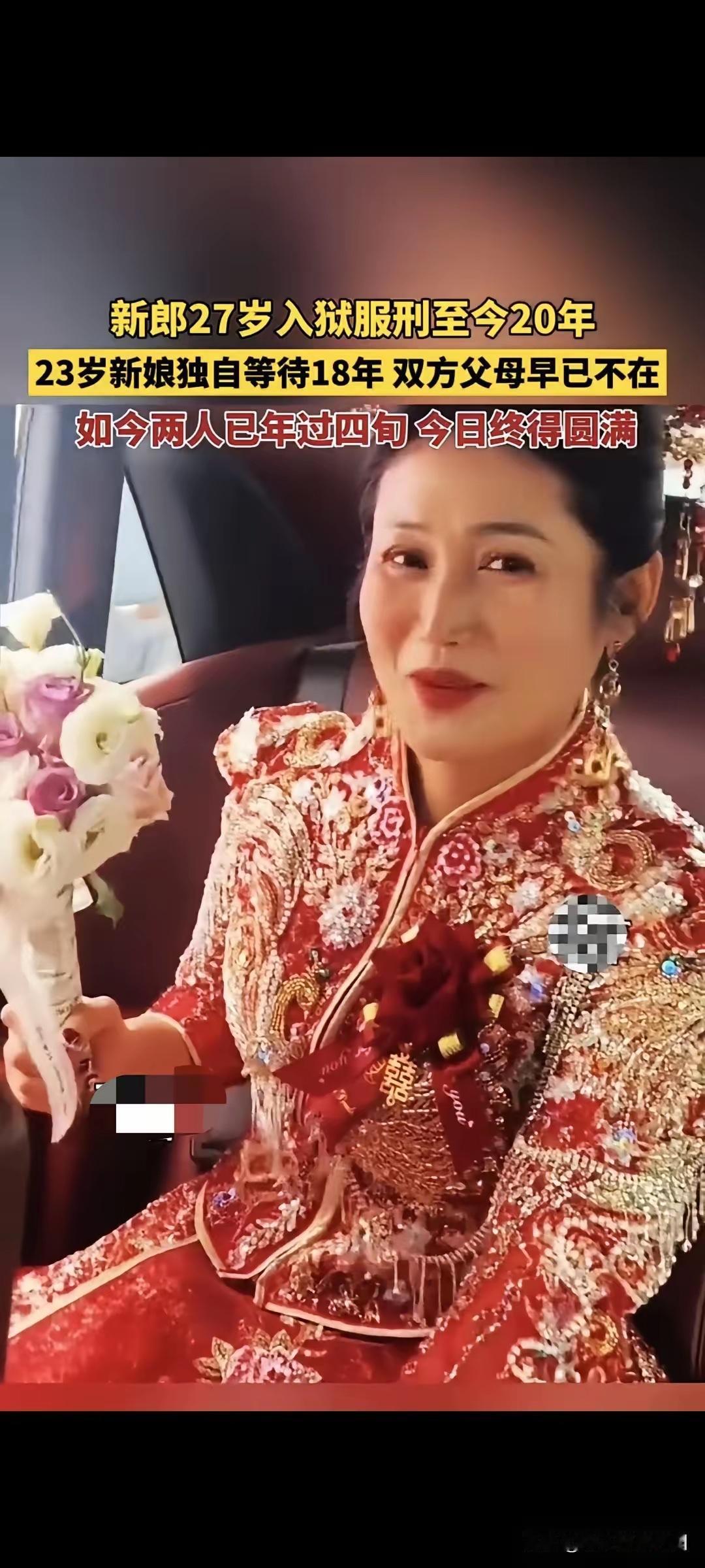 新郎27岁入狱，服刑至今20年。23岁新娘独自等待18年，双方的父母早已不在。如