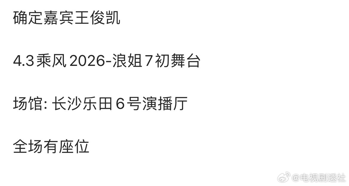 王俊凯加盟浪姐7王俊凯浪姐初舞台观摩团 🍉 王俊凯 长沙 浪姐初舞台观摩团，小