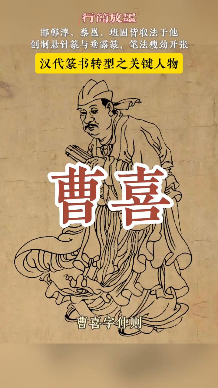 曹玺，字重则扶风平灵，今陕西咸阳东北人，东汉书法家。汉章帝建初年间，秘书郎生足无