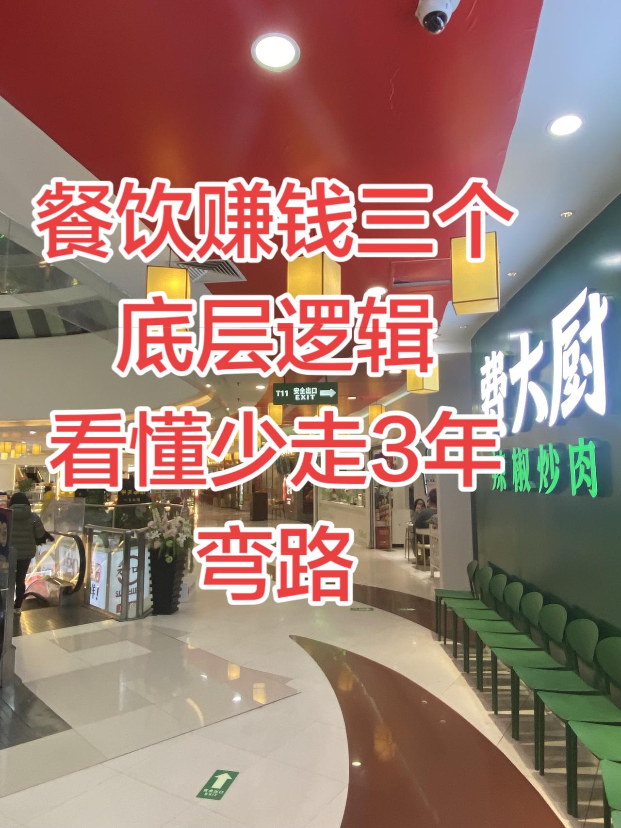 做赚钱的老板：别瞎学，抓对核心才能盈利
餐饮老板们别再乱花钱上课、到处跟风了！越