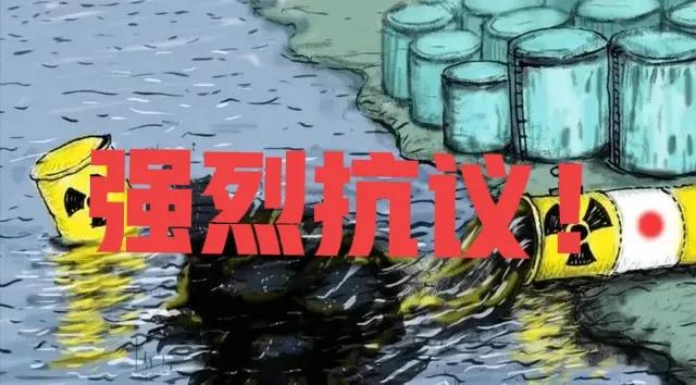 在我们强烈反对声中，日本于今天下午开始向大海排放核污水。
为表示抗议，从今天开始