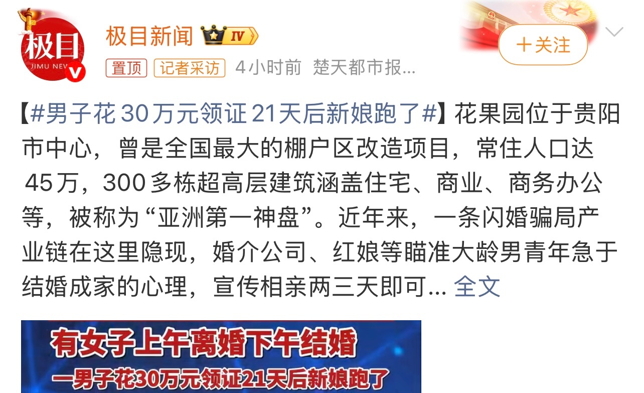 男子花30万元领证21天后新娘跑了太草率了也。不能这么匆忙吧，还是得了解清楚。这
