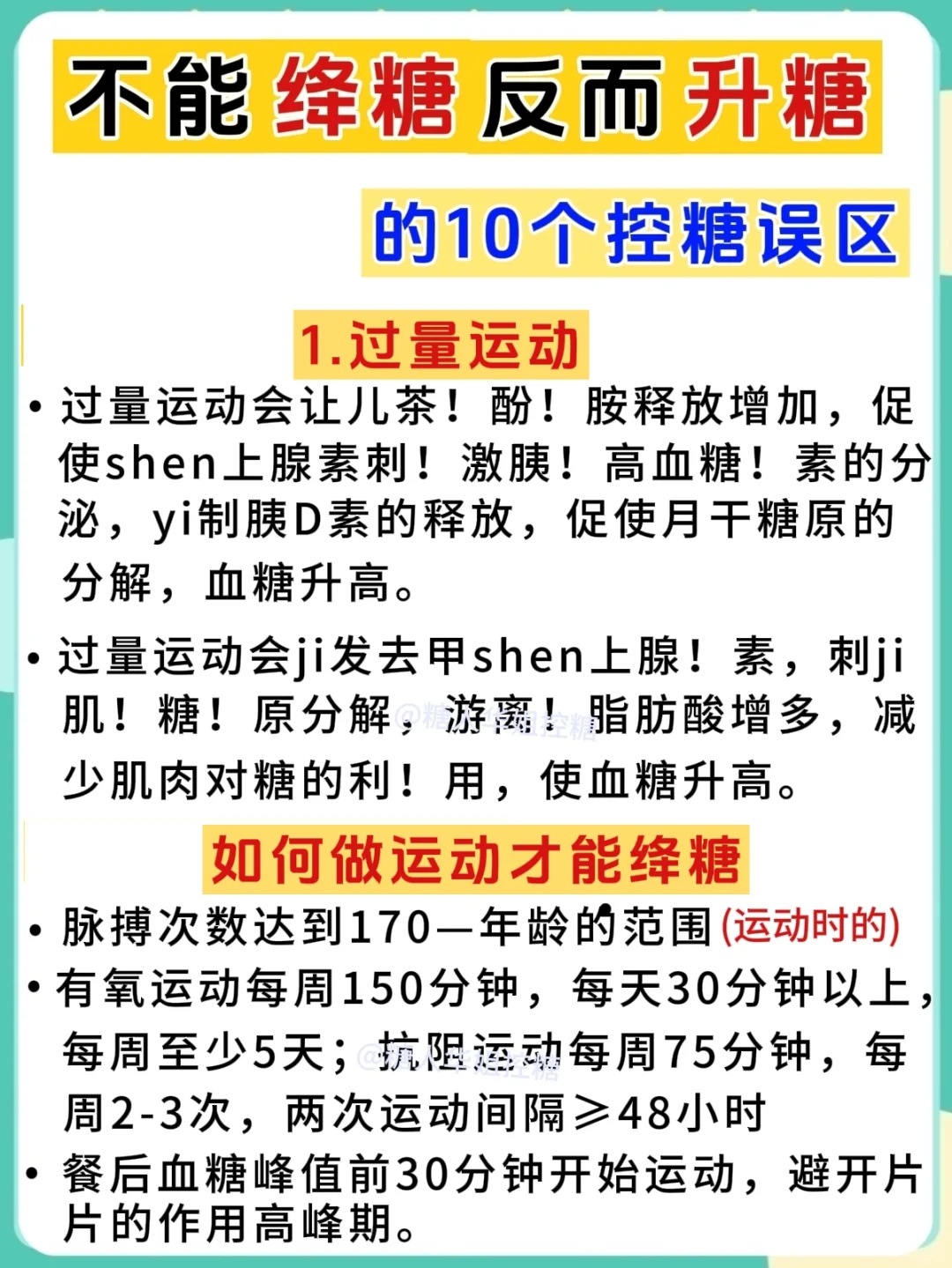 控糖期经常做这10件事，血糖不降反而升高❗