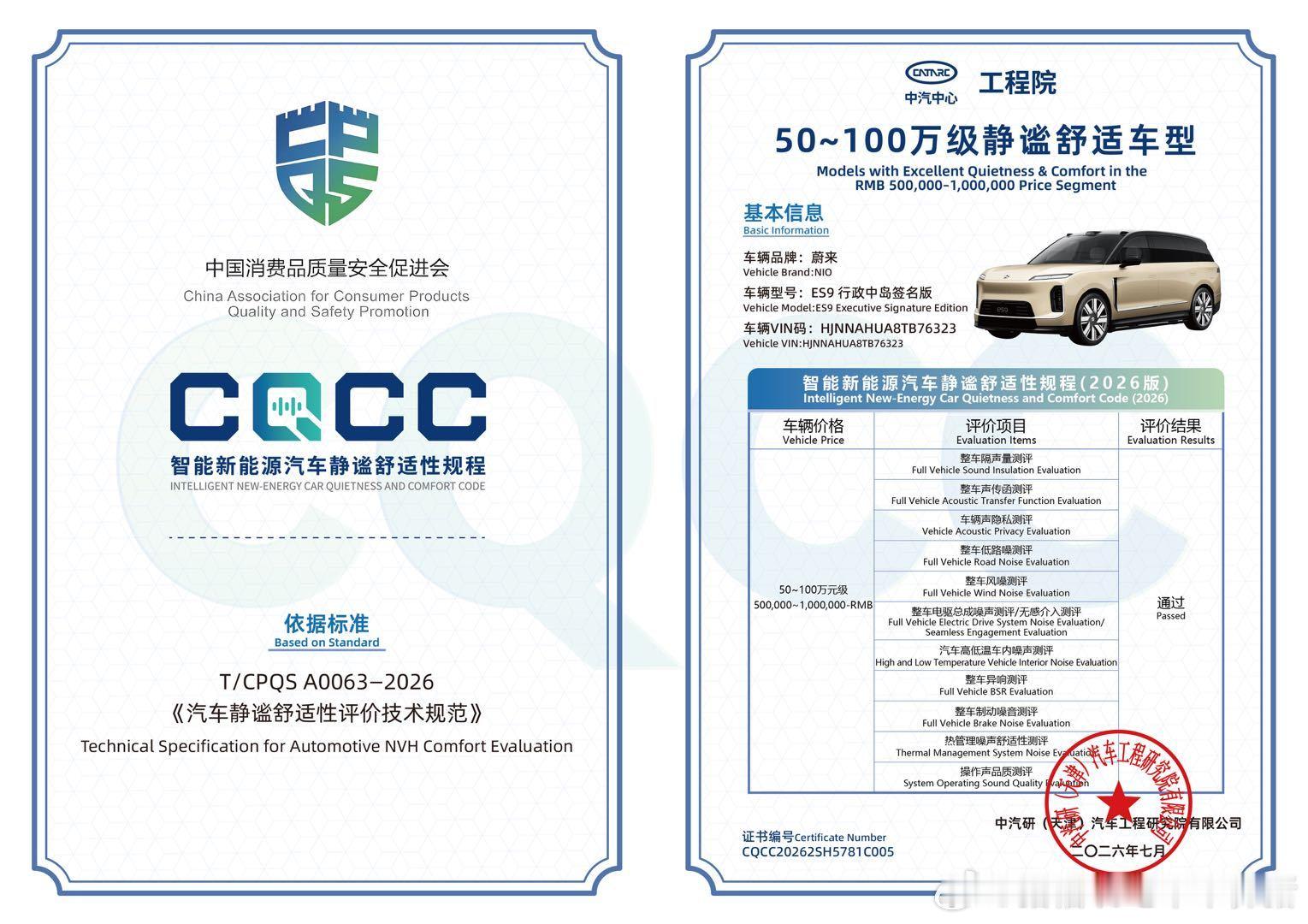 中国首个汽车振动噪声综合评价体系《智能新能源汽车静谧舒适性规程（CQCC）》评选