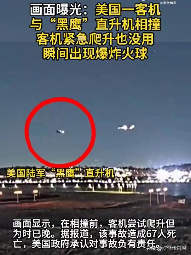 67 人遇难！美客机撞黑鹰直升机最后画面曝光，拉升避让全程被记录
3 月 30 