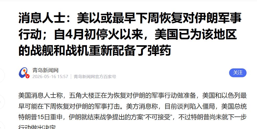 五角大楼已就位，特朗普准备恢复对伊朗打击，纽约时报：最快下周。。
 
美伊局势已