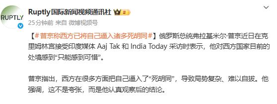 太厉害了！

眼光太犀利了，一眼就看出了西方的困境、弊端。

加油啊，普~