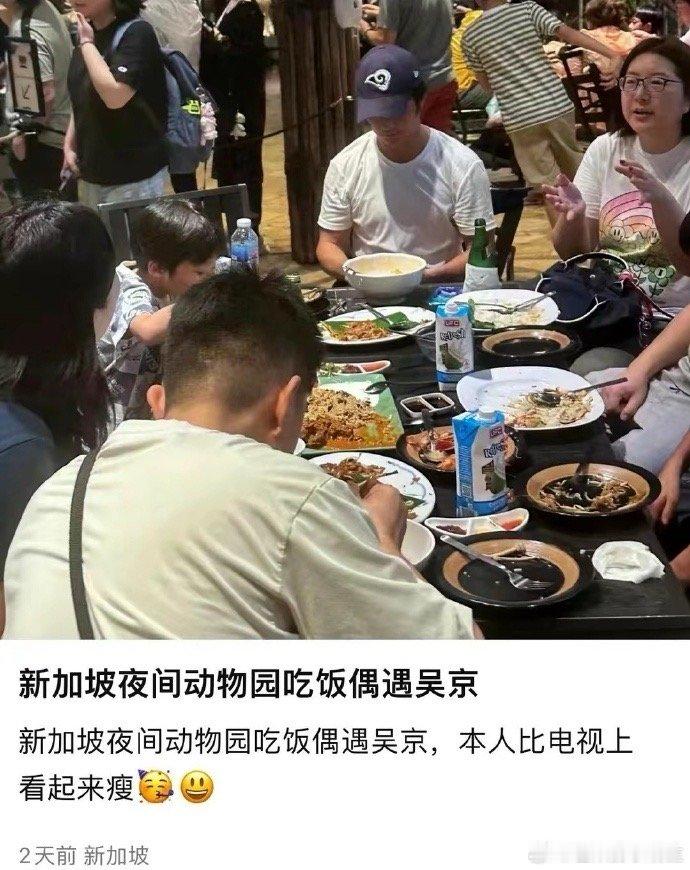#吴京与家人新加坡过春节# 网友在新加坡夜间动物园偶遇吴京吃饭，带家人在新加坡过