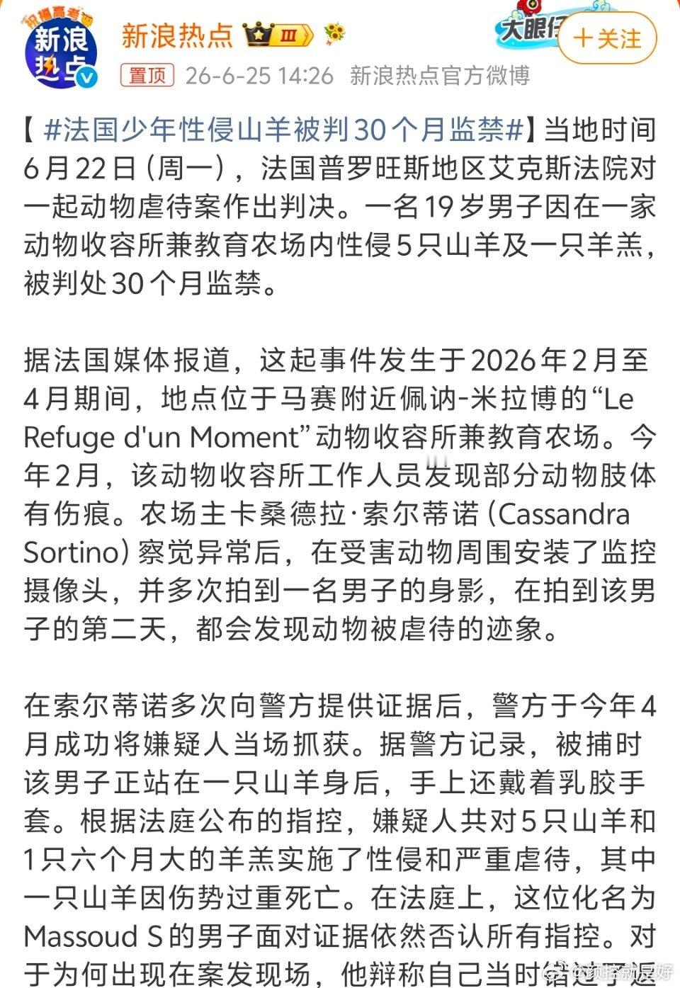 法国少年性侵山羊被判30个月监禁我真想不通这样的变态居然和我生活在同一个地球上？