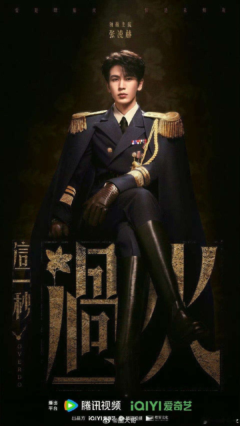 王楚然粉丝拒绝新剧二番《这一秒过火》开机后，王楚然的番位引发粉丝热议，和张凌赫首