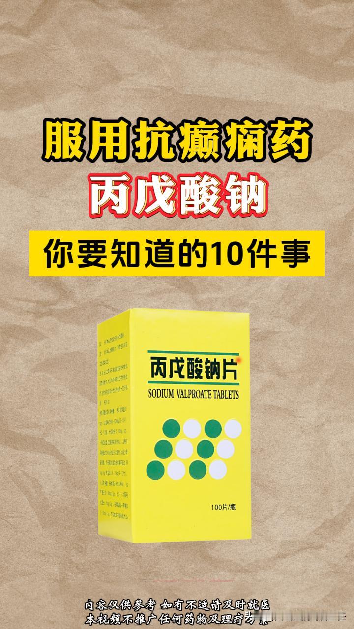 服用丙戊酸钠需要知道的十件事儿