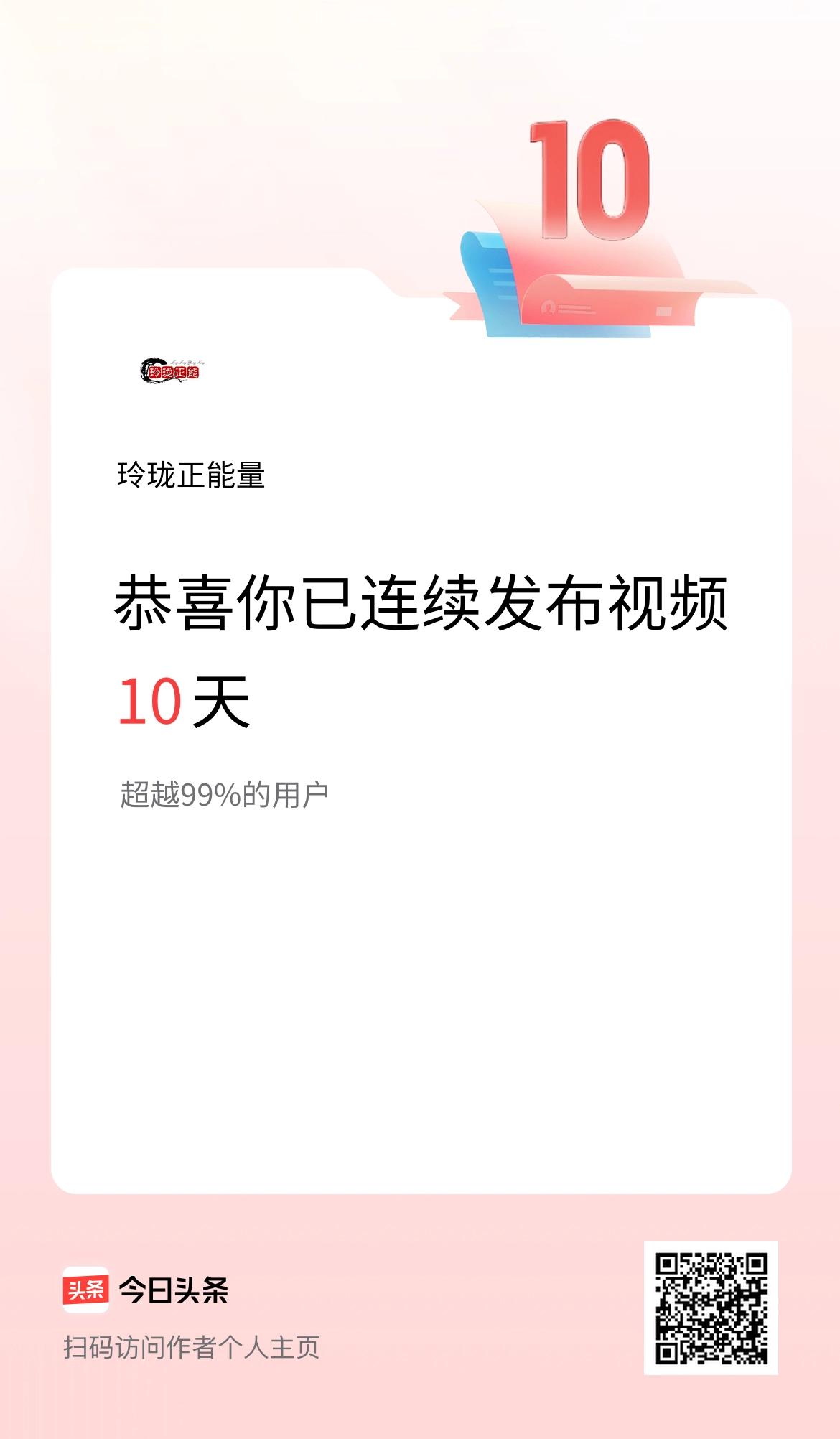 我在头条连续视频投稿10天