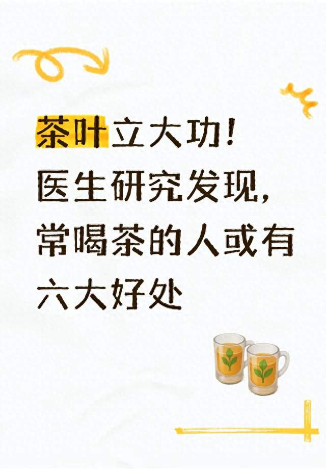 茶叶立大功！医生研究发现，常喝茶的人或有六大好处