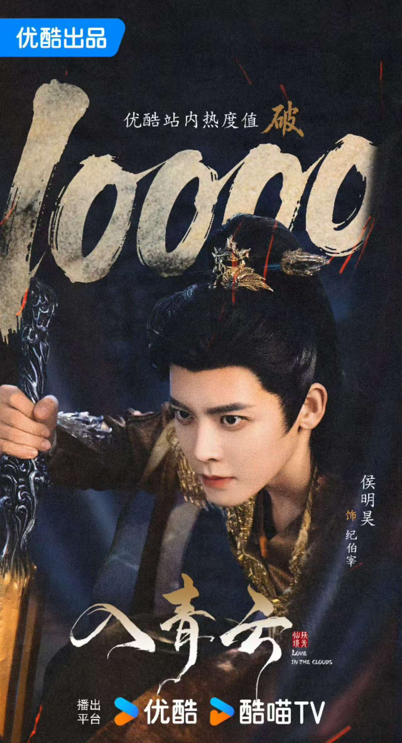 侯明昊[超话]侯明昊扛剧实力入青云破万 我们侯明昊值得！！！每一部剧都会创造属于
