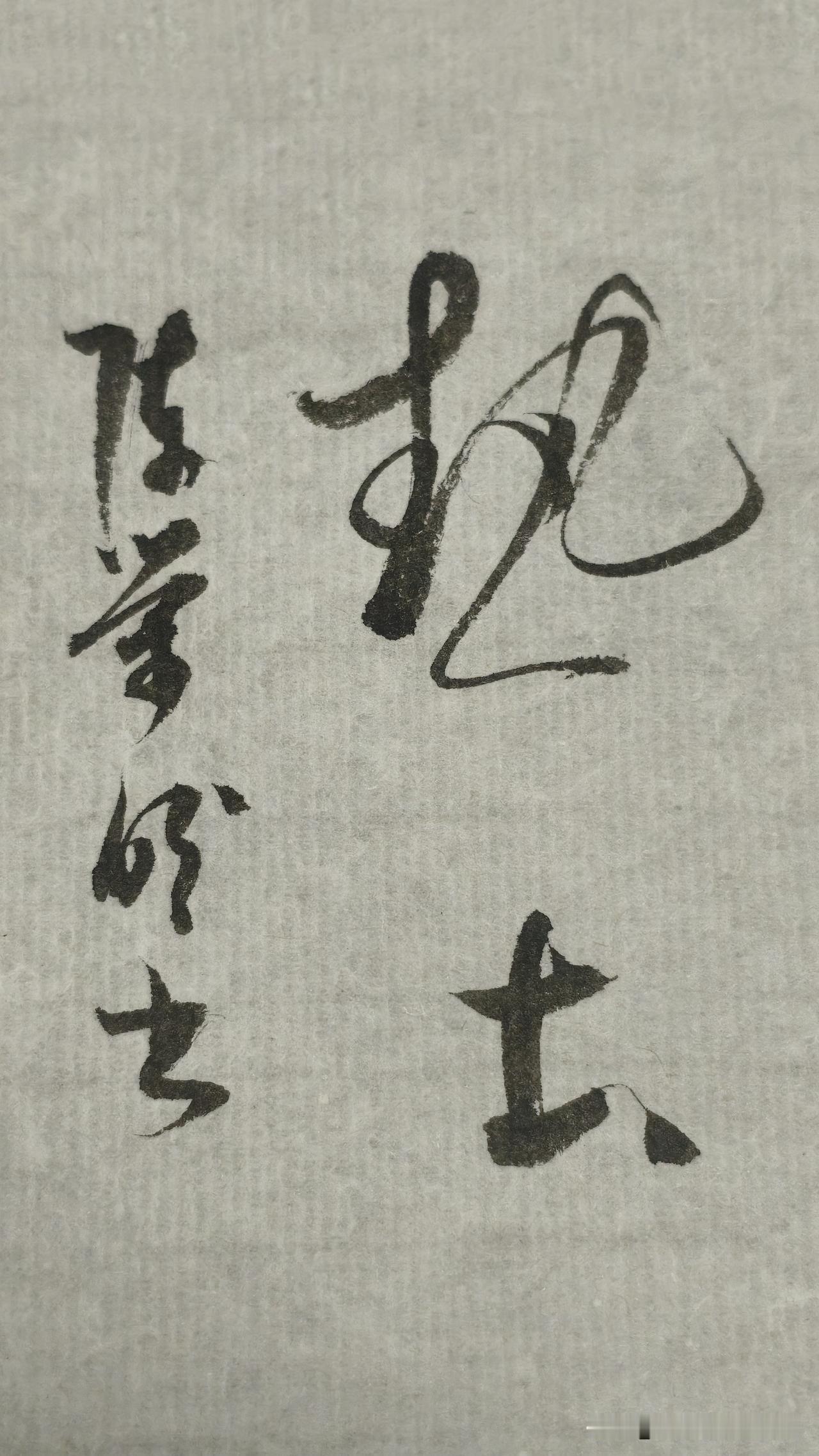 草书鉴赏：热土