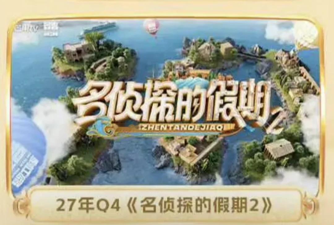 大侦探今年假期就这样确认无了
本来以为拖到Q4还有希望
一杆子又打到2027年Q